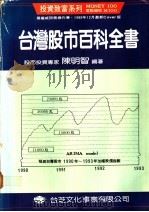 台湾股市百科全书 技术分析 1989 PDF电子版封面 陈明智编著