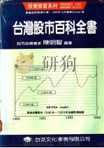 台湾股市百科全书 心理分析 1989 PDF电子版封面 陈明智编著