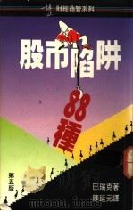 股市陷阱88种 第5版 1989 PDF电子版封面 9621705436 巴瑞克著;陈延元译