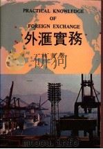 外汇实务 1983 PDF电子版封面 林青著