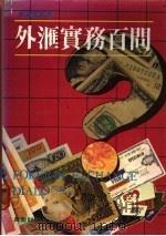 外汇实务百问 1987 PDF电子版封面 郭诚标编著