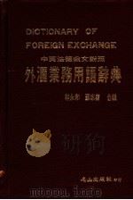 外汇业务用语辞典 中英法德俄文对照 1985 PDF电子版封面 林永和,苏志庆合编