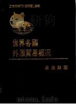 世界各国外汇贸易概况（1983 PDF版）