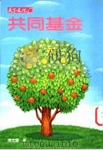 共同基金 1994 PDF电子版封面 9576212197 陈忠庆著