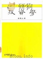 投资学 1995 PDF电子版封面 9571422061 徐燕山著