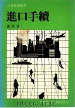 进口手续（ PDF版）