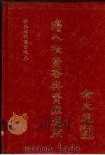 法人投资者与资产运用 1978 PDF电子版封面 日本野村登券投资信托公司编著;蔡辰男译