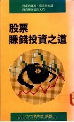 股票赚钱投资之道 1988 PDF电子版封面 陈常宏编译
