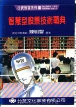 智慧型股票技术战典   1991  PDF电子版封面    陈明智编著 