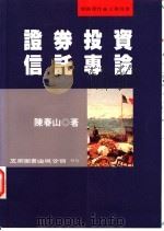 证券投资信托专论   1997  PDF电子版封面  9571114405  陈春山著 
