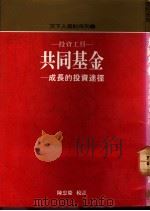 共同基金-成长的投资途径   1989  PDF电子版封面     