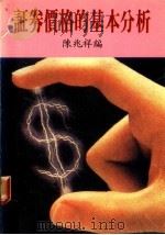 证券价格的基本分析（ PDF版）