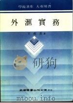 外汇实务 1978 PDF电子版封面 于政长著
