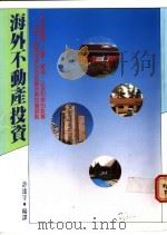 海外不动产投资 1992 PDF电子版封面 9575572092 许达守编译