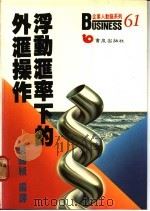 浮动汇率下的外汇操作 1988 PDF电子版封面 吴国祯编译