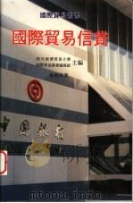 国际贸易信贷 1991 PDF电子版封面 9623000499 杨晓泉著