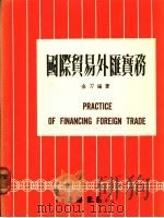 国际贸易外汇实务 1983 PDF电子版封面 金刀编著
