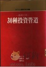 投资工具-30种投资管道（1989 PDF版）
