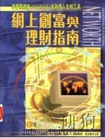 网上创富与理财指南 1997 PDF电子版封面 9621413656 小爱德华·J·雷纳翰(Edward J.Renehan,Jr