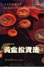 黄金投资法 1989 PDF电子版封面 9623140304 黄益利译著