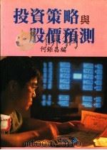 投资策略与股价预测 PDF电子版封面 何钜昌编