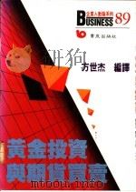 黄金投资与期货买卖 1988 PDF电子版封面 957571325 方世杰编译