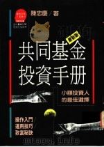 共同基金投资手册 小额投资人的最佳选择 1991 PDF电子版封面 9573211513 陈忠庆著