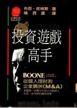 投资游戏高手 从个人理财到企业讲并 MA 1989 PDF电子版封面 9573209489 皮肯斯(B00nf,T.)著;陈宝莲译