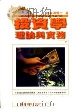 投资学  理论与实务  二版（ PDF版）