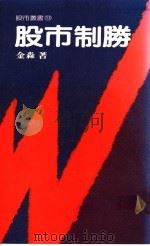股市制胜 1988 PDF电子版封面 金淼著