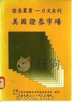 美国证券市场 1988 PDF电子版封面 郑如兰译