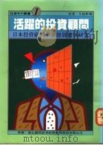 活跃的投资顾问-日本投资顾问事业发展实例研究 1985 PDF电子版封面 日经新闻著