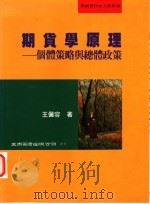 期货学原理 个体策略与总体政策 1999 PDF电子版封面 9571118176 王俪容著