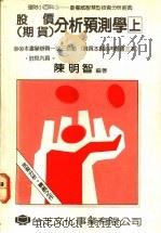 股价  期货  分析预测学  上（ PDF版）