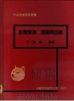 股价预测:理论与技术 1990 PDF电子版封面 邵国维编著