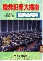 证券犯罪大揭密 下集 股票的陷阱 1990 PDF电子版封面 水汉溪著