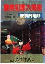 证券犯罪大揭密 上集 股票的陷阱 1990 PDF电子版封面 水汉溪著