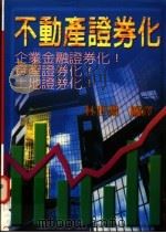 不动产证券化 1984 PDF电子版封面 9576250439 林世渊编译