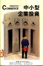 中小型企业投资（ PDF版）