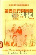 证券发行与实务 1989 PDF电子版封面 徐恭忠,吕东英,郑如兰合著