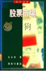 股票市场 1992 PDF电子版封面 9620761146 吕汝汉著