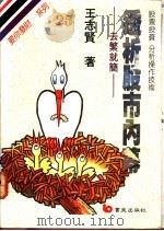 透析股市内幕-去繁就简 1981 PDF电子版封面 9576481104 王志贤著