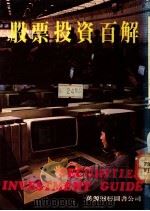 股票投资百解（ PDF版）