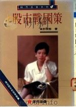 股市战国策 1990 PDF电子版封面 9579178337 许俐雅著