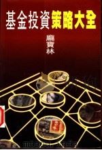基金投资策略大全 1996 PDF电子版封面 9624513953 庞宝林著