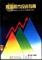 香港股市投资指南 香港各大上市公司经营分析 1990 PDF电子版封面 黄世雄著