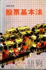 股票基本法 1990 PDF电子版封面 林存木著