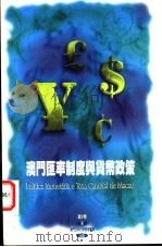 澳门汇率制度与货币政策 1997.11 PDF电子版封面 9729751900 冯少荣著
