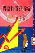 股票和债券市场 1997 PDF电子版封面 9578637357 黄淑基主编