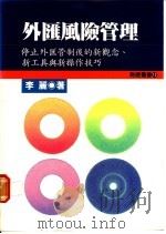外汇风险管理 停止外汇管制后的新观念、新工具与新操作技巧 1987 PDF电子版封面 9578637357 李丽著